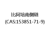 比阿培南侧链(CAS:152025-07-11)