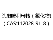 头孢噻利母核（氯化物)（CAS:112025-07-11）